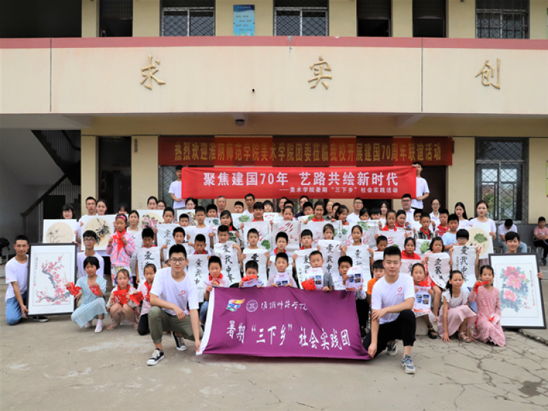 淮阴师范学院美术学院三下乡聚焦建国七十年艺路共绘新时代