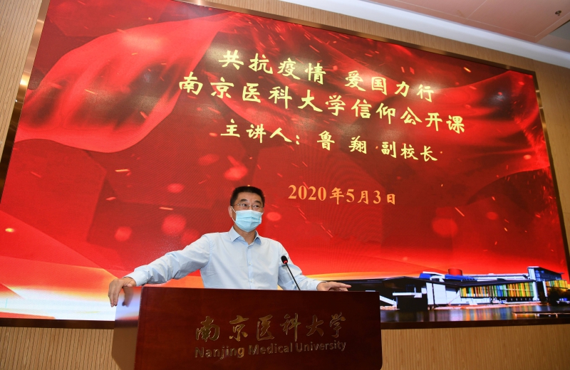 南京医科大学2万师生同上"共抗疫情·爱国力行"信仰公开课